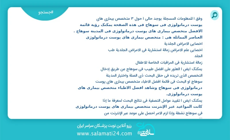 متخصص بیماری های پوست درماتولوژی در سوهاج در این صفحه می توانید نوبت بهترین متخصص بیماری های پوست درماتولوژی در شهر سوهاج را مشاهده کنید مشا...
